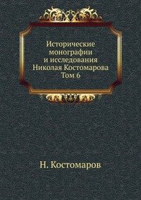 Исторические монографии и исследования Николая Костомарова