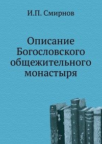 Описание Богословского общежительного монастыря