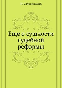 Еще о сущности судебной реформы