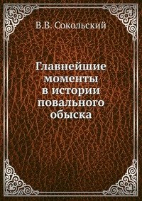 Главнейшие моменты в истории повального обыска