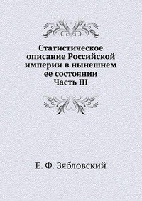 Статистическое описание Российской империи в нынешнем ее состоянии