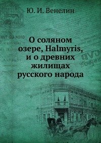 О соляном озере, Halmyris, и о древних жилищах русского народа