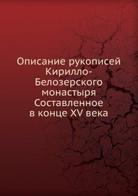 Описание рукописей Кирилло-Белозерского монастыря