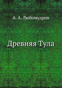 Древняя Тула