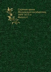 Смутное время Московского государства, 1604-1613 гг