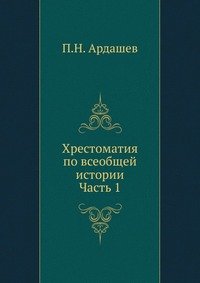 Хрестоматия по всеобщей истории