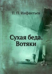 Сухая беда. Вотяки