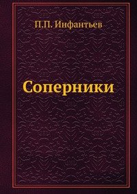 Соперники