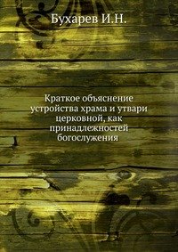 Краткое объяснение устройства храма и утвари церковной, как принадлежностей богослужения