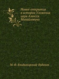 Новые открытия в истории Уложения царя Алексея Михайловича