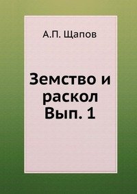 Земство и раскол