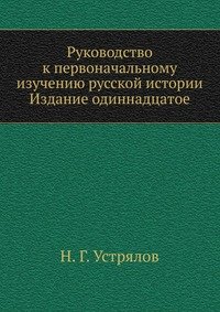 Руководство к первоначальному изучению русской истории