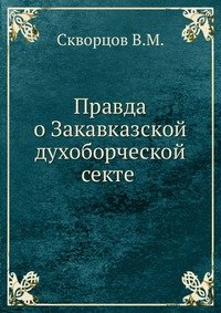 Правда о Закавказской духоборческой секте