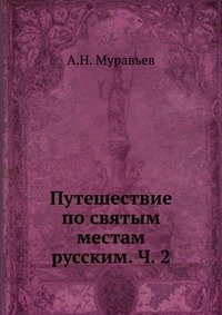 Путешествие по святым местам русским. Ч. 2