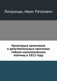 Некоторые замечания, почерпнутые преимущественно из иностранных источников, о действительных причинах гибели наполеновских полчищ в 1812 году