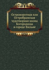 Островоротная или Остробрамская чудотворная икона Богородицы в городе Вильне