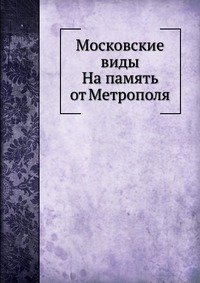 Московские виды На память от Метрополя