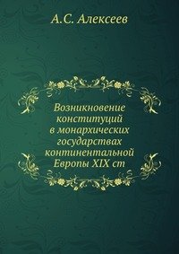 Возникновение конституций в монархических государствах континентальной Европы XIX ст