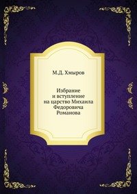 Избрание и вступление на царство Михаила Федоровича Романова