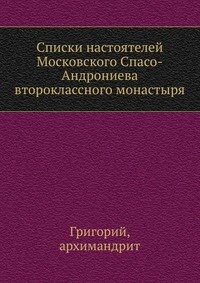 Списки настоятелей Московского Спасо-Андрониева второклассного монастыря