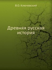 Древняя русская история