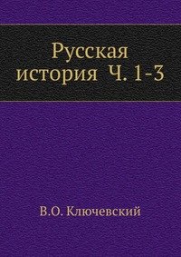 Русская история Ч. 1-3