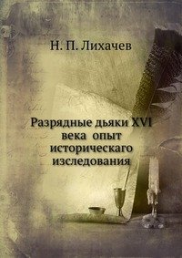 Разрядные дьяки XVI века опыт историческаго изследования