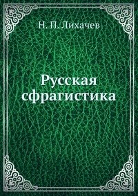 Русская сфрагистика