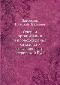 Очерки организации и происхождения служилаго сословия в до-петровской Руси