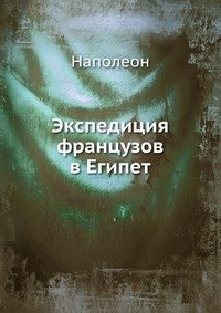 Экспедиция французов в Египет