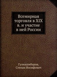 Всемирная торговля в XIX в. и участие в ней России