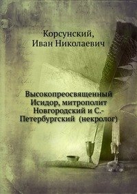 Высокопреосвященный Исидор, митрополит Новгородский и С.-Петербургский (некролог)