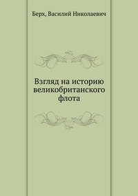 Взгляд на историю великобританского флота