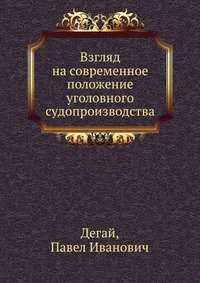 Взгляд на современное положение уголовного судопроизводства