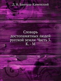 Словарь достопамятных людей русской земли Часть 3. К. - М