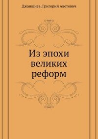 Из эпохи великих реформ