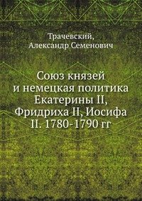 Союз князей и немецкая политика Екатерины II, Фридриха II, Иосифа II. 1780-1790 гг