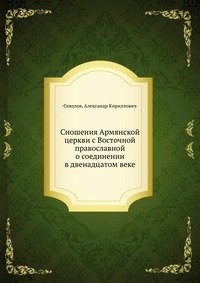 Сношения Армянской церкви с Восточной православной о соединении в двенадцатом веке