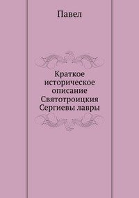 Краткое историческое описание Святотроицкия Сергиевы лавры