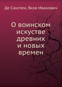 О воинском искустве древних и новых времен