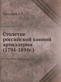 Столетие российской конной артиллерии (1794-1894г.)