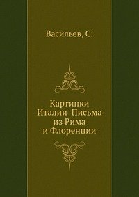 Картинки Италии Письма из Рима и Флоренции