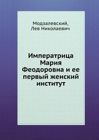 Императрица Мария Феодоровна и ее первый женский институт