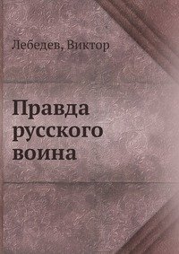 Правда русского воина