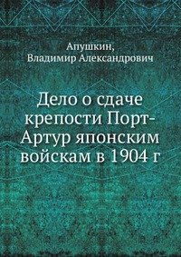 Дело о сдаче крепости Порт-Артур японским войскам в 1904 г