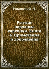 Русские народные картинки. Книга 4. Примечания и дополнения