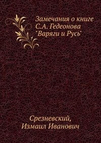 Замечания о книге С.А. Гедеонова 