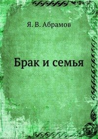 Брак и семья