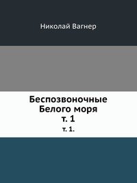 Беспозвоночные Белого моря