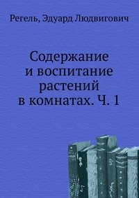 Содержание и воспитание растений в комнатах